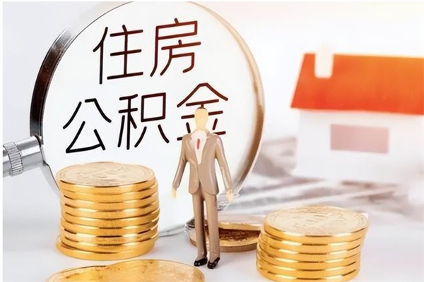 楚雄辞职了可以把住房公积金取出来吗（辞职了能取出住房公积金吗）