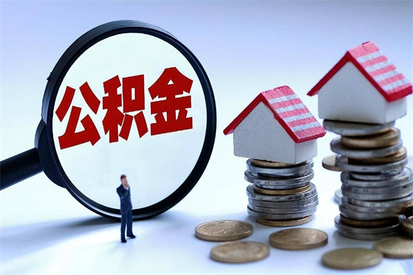 楚雄辞职住房公积金怎么取（辞职公积金如何取出来）