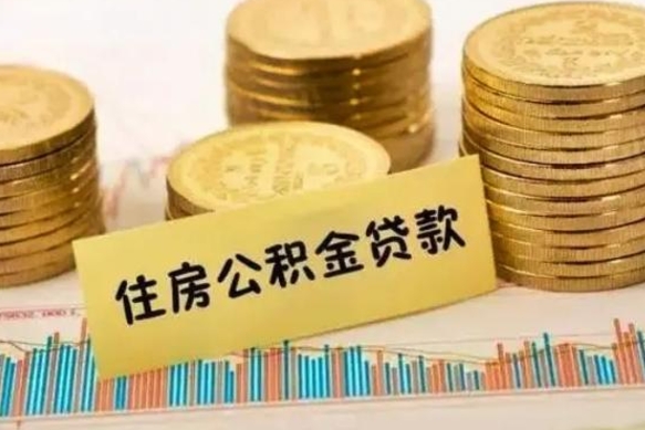 楚雄离职后可以取公积金么（离职以后能取公积金吗）